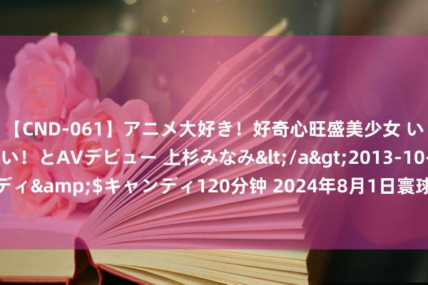 【CND-061】アニメ大好き！好奇心旺盛美少女 いろんなHを経験したい！とAVデビュー 上杉みなみ</a>2013-10-01キャンディ&$キャンディ120分钟 2024年8月1日寰球主要批发商场葵花油价钱行情