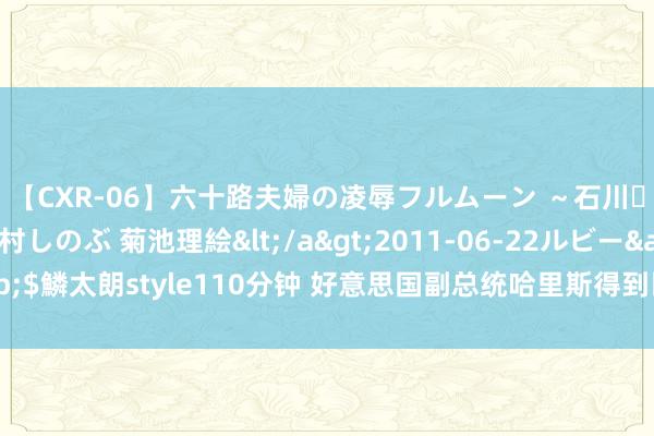 【CXR-06】六十路夫婦の凌辱フルムーン ～石川・山中温泉篇～ 中村しのぶ 菊池理絵</a>2011-06-22ルビー&$鱗太朗style110分钟 好意思国副总统哈里斯得到民主党总统候选东谈主提名