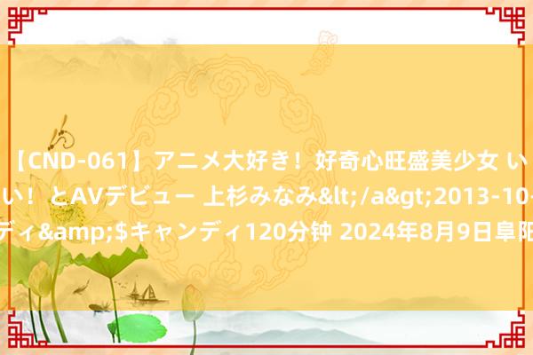 【CND-061】アニメ大好き！好奇心旺盛美少女 いろんなHを経験したい！とAVデビュー 上杉みなみ</a>2013-10-01キャンディ&$キャンディ120分钟 2024年8月9日阜阳农家具中心批发商场价钱行情