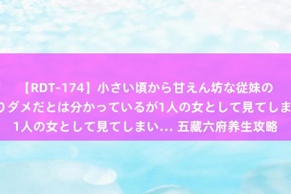 【RDT-174】小さい頃から甘えん坊な従妹の発育途中の躰が気になりダメだとは分かっているが1人の女として見てしまい… 五藏六府养生攻略