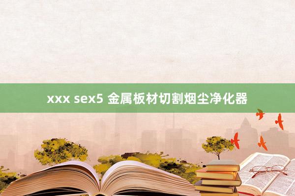 xxx sex5 金属板材切割烟尘净化器