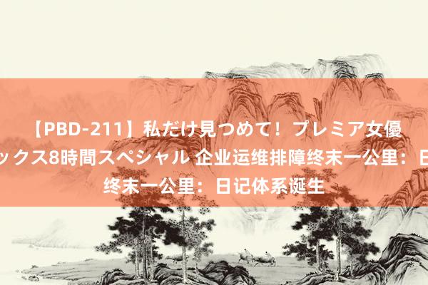 【PBD-211】私だけ見つめて！プレミア女優と主観でセックス8時間スペシャル 企业运维排障终末一公里：日记体系诞生