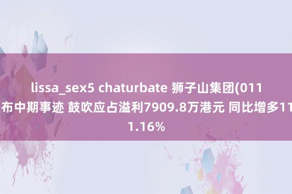 lissa_sex5 chaturbate 狮子山集团(01127)发布中期事迹 鼓吹应占溢利7909.8万港元 同比增多11.16%