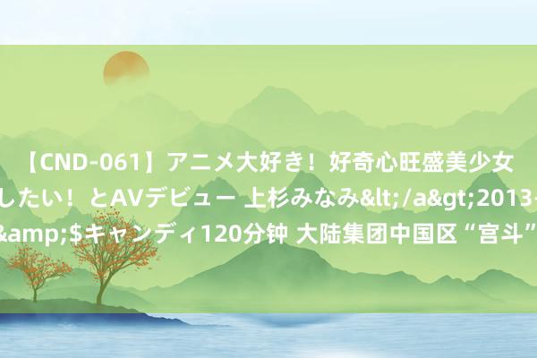 【CND-061】アニメ大好き！好奇心旺盛美少女 いろんなHを経験したい！とAVデビュー 上杉みなみ</a>2013-10-01キャンディ&$キャンディ120分钟 大陆集团中国区“宫斗”发酵，公司上半年营收、净利润双降