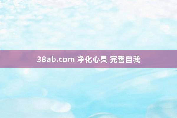 38ab.com 净化心灵 完善自我