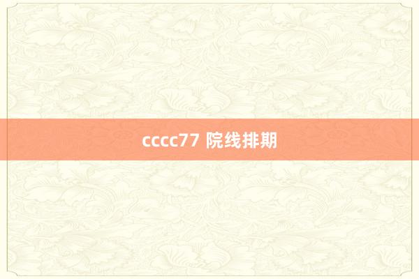 cccc77 院线排期