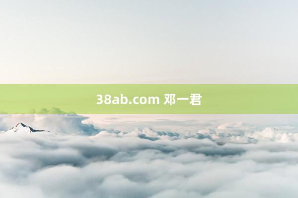 38ab.com 邓一君