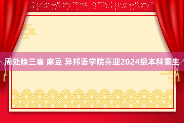 周处除三害 麻豆 异邦语学院喜迎2024级本科重生